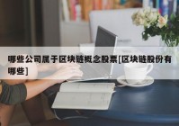 哪些公司属于区块链概念股票[区块链股份有哪些]