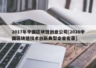 2017年中国区块链创业公司[2020中国区块链技术创新典型企业名录]