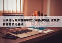 区块链行业集群有哪些公司[区块链行业集群有哪些公司名称]