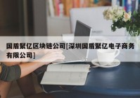 国盾聚亿区块链公司[深圳国盾聚亿电子商务有限公司]