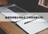 南京区块链公司孙总[江苏区块链公司]