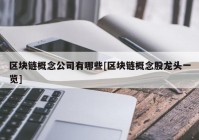 区块链概念公司有哪些[区块链概念股龙头一览]