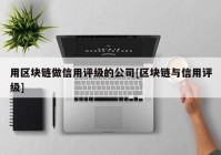 用区块链做信用评级的公司[区块链与信用评级]