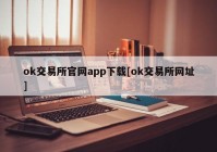 ok交易所官网app下载[ok交易所网址]