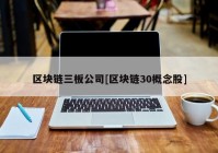 区块链三板公司[区块链30概念股]