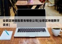 谷歌区块链股票有哪些公司[谷歌区块链数字货币]