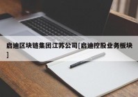 启迪区块链集团江苏公司[启迪控股业务板块]