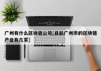 广州有什么区块链公司[目前广州市的区块链产业有几家]