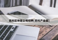 思科区块链公司招聘[思科产业园]