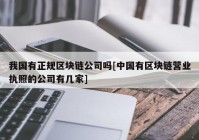 我国有正规区块链公司吗[中国有区块链营业执照的公司有几家]