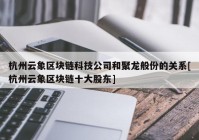 杭州云象区块链科技公司和聚龙般份的关系[杭州云象区块链十大股东]