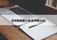 区块链捐赠公司[区块链公益]