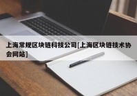 上海常规区块链科技公司[上海区块链技术协会网站]