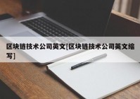 区块链技术公司英文[区块链技术公司英文缩写]