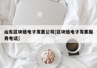 山东区块链电子发票公司[区块链电子发票服务电话]