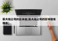 新大陆公司的区块链[新大陆公司的区块链有哪些]