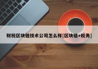 财税区块链技术公司怎么样[区块链+税务]