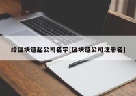 给区块链起公司名字[区块链公司注册名]