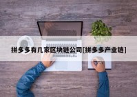 拼多多有几家区块链公司[拼多多产业链]