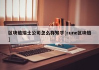 区块链瑞士公司怎么样知乎[rune区块链]