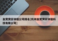 金窝窝区块链公司排名[杭州金窝窝区块链科技有限公司]