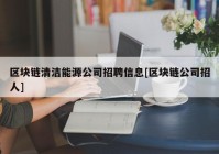 区块链清洁能源公司招聘信息[区块链公司招人]