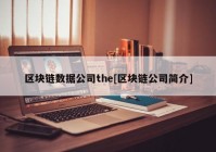 区块链数据公司the[区块链公司简介]