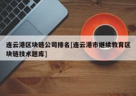 连云港区块链公司排名[连云港市继续教育区块链技术题库]