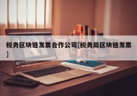 税务区块链发票合作公司[税务局区块链发票]