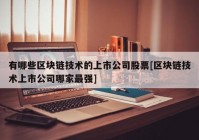 有哪些区块链技术的上市公司股票[区块链技术上市公司哪家最强]