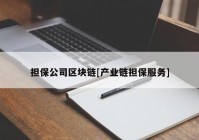 担保公司区块链[产业链担保服务]