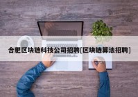 合肥区块链科技公司招聘[区块链算法招聘]