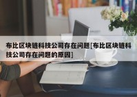 布比区块链科技公司存在问题[布比区块链科技公司存在问题的原因]