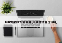 区块链创业公司卖鞋[区块链销售违法吗]